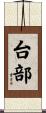 台部 Scroll