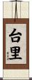 台里 Scroll