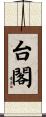 台閣 Scroll
