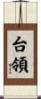 台領 Scroll