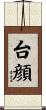 台顔 Scroll