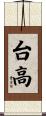 台高 Scroll