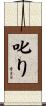 叱り Scroll
