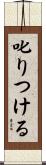 叱りつける Scroll