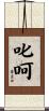 叱呵 Scroll