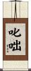 叱咄 Scroll