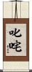 叱咤 Scroll