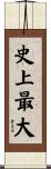 史上最大 Scroll