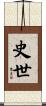史世 Scroll