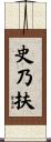 史乃扶 Scroll