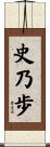 史乃歩 Scroll