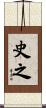 史之 Scroll