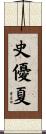 史優夏 Scroll