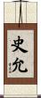 史允 Scroll