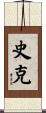 史克 Scroll