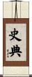 史典 Scroll