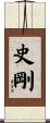 史剛 Scroll