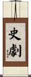 史劇 Scroll