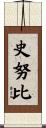 史努比 Scroll