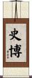 史博 Scroll