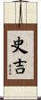 史吉 Scroll