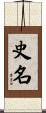 史名 Scroll