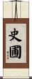 史圃 Scroll