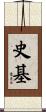 史基 Scroll