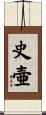 史壷 Scroll