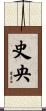 史央 Scroll