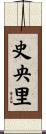 史央里 Scroll