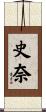 史奈 Scroll