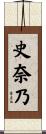 史奈乃 Scroll
