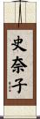 史奈子 Scroll