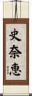 史奈恵 Scroll