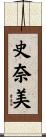 史奈美 Scroll
