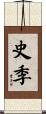 史季 Scroll