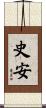史安 Scroll