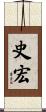 史宏 Scroll