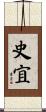 史宜 Scroll
