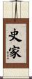 史家 Scroll