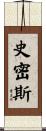 史密斯 Scroll