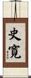 史寛 Scroll