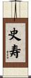 史寿 Scroll