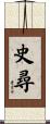 史尋 Scroll