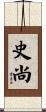 史尚 Scroll