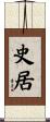 史居 Scroll