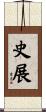 史展 Scroll