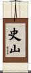 史山 Scroll