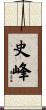 史峰 Scroll